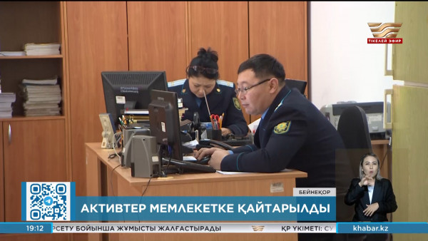 Заңсыз шығарылған 325 млрд теңгеден асатын актив мемлекетке қайтарылды