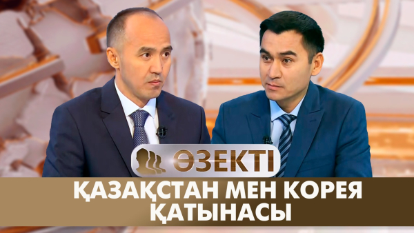 Қазақстан мен Корея қатынасы | Дастан Ақаш | «Өзекті»