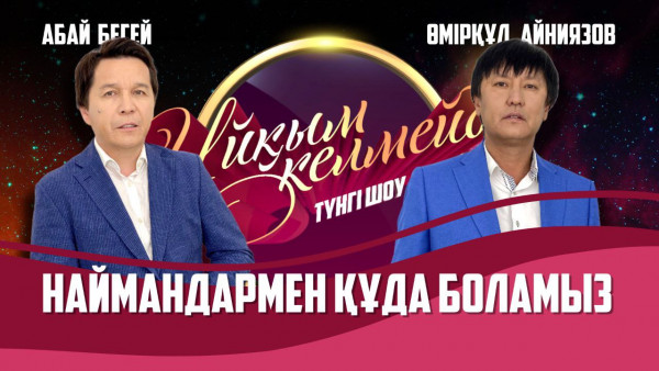 Әнші Абай Бегей және термеші Өмірқұл Айниязов | Толық нұсқа