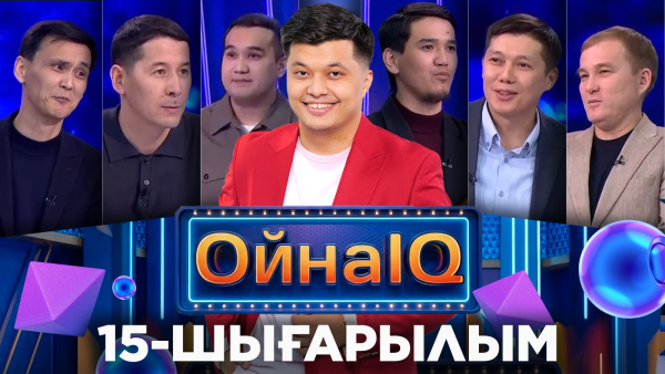 Мейірбек Сұлтанхан, Иран-Ғайып Күзембаев, Батыржан Ибрагим, Мұхтар Қонарбай |15-шығарылым «ОйнаIQ 5»