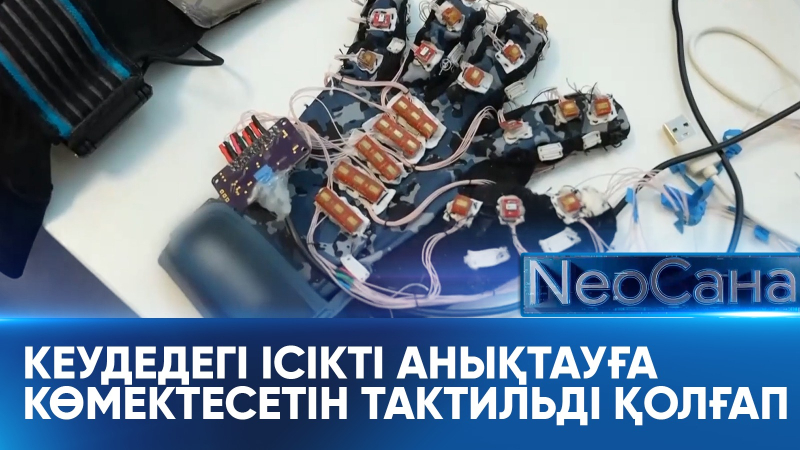 Кеудедегі ісікті анықтауға көмектесетін тактильді қолғап. «Neoсана»