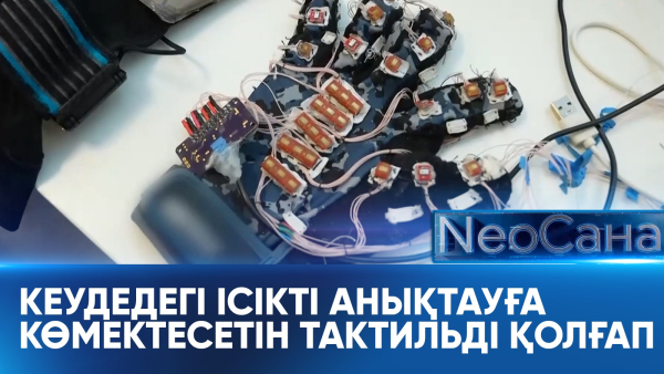 Кеудедегі ісікті анықтауға көмектесетін тактильді қолғап. «Neoсана»