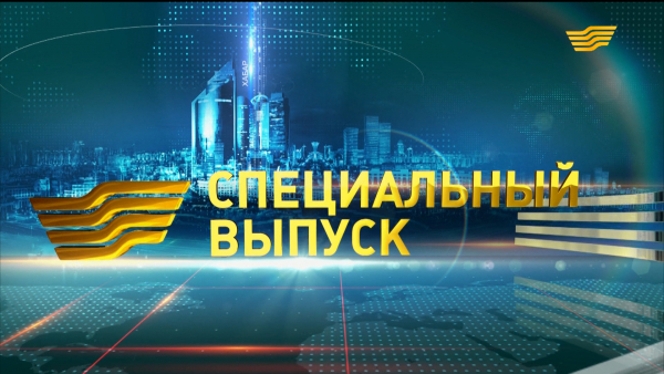 Специальный выпуск 13:05 от 09.04.2019