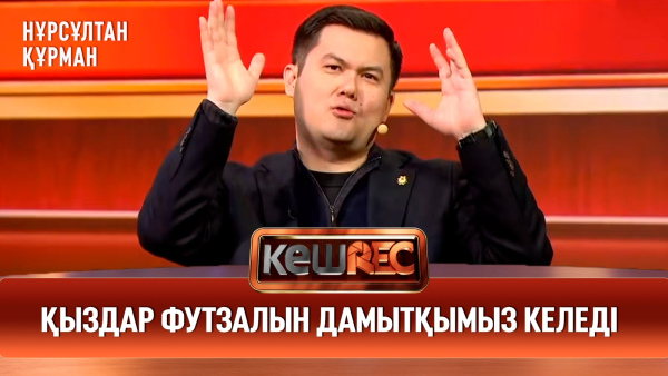 Қазақ футзалына сеніңіздер | Нұрсұлтан Құрман | КешREC