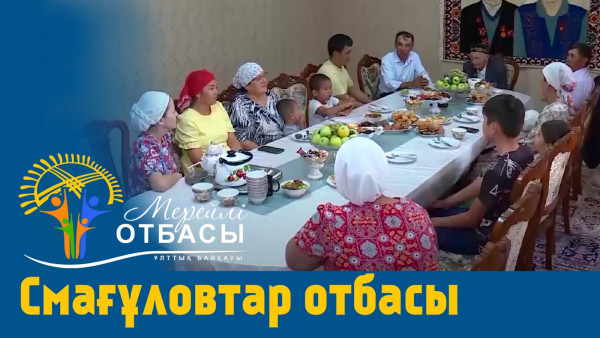 &laquo;Мерейлі-отбасы 2023&raquo; күнделігі: Смағұловтар отбасы I Қызылорда облысы