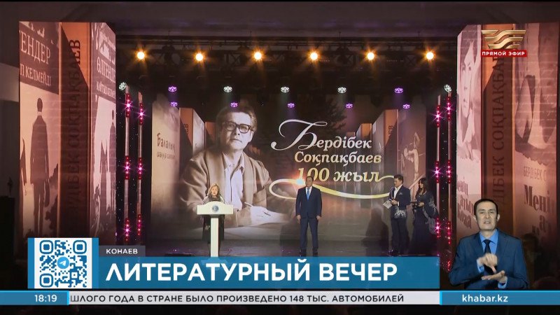 Литературный вечер в честь Бердибека Сокпакбаева состоялся в Конаеве