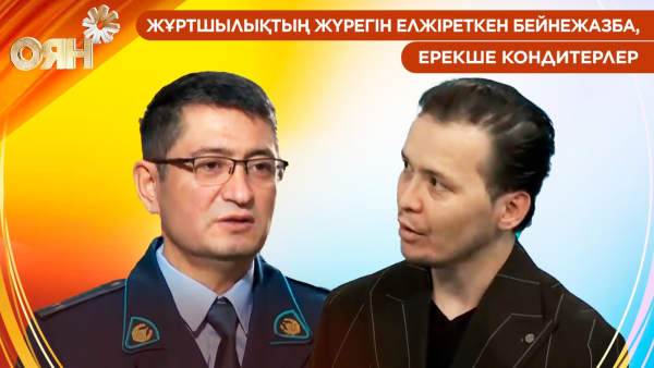 Жұртшылықтың жүрегін елжіреткен бейнежазба, ерекше кондитерлер | Оян