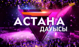 &laquo;Астана дауысы - 2015&raquo;