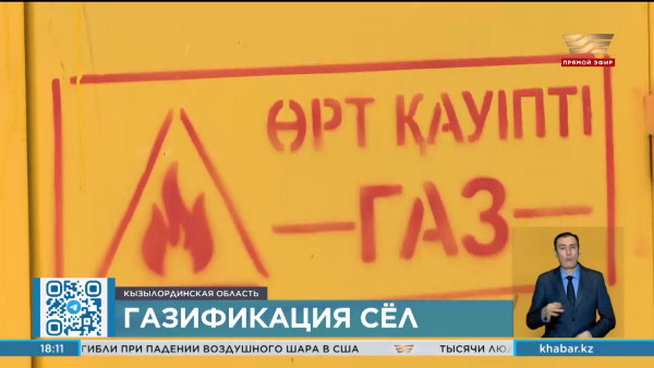 3 села в Жанакорганском районе подключили к системе газоснабжения