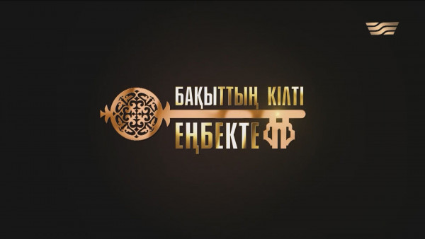 Темір зауытының қарқынды жұмысы. &laquo;Бақыттың кілті еңбекте!&raquo;