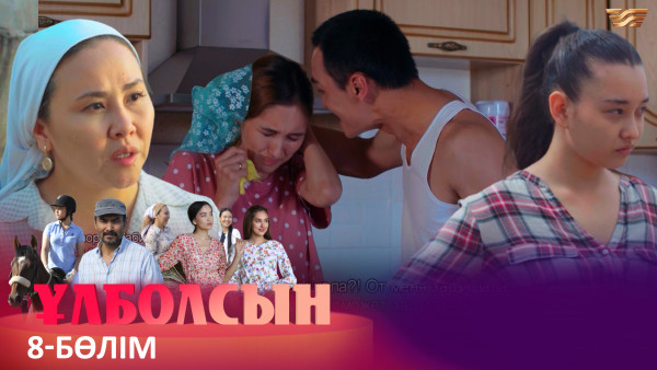 ТҰСАУКЕСЕР! &laquo;Ұлболсын&raquo; телехикаясы. 8-бөлім / Телесериал &laquo;Улболсын&raquo;. 8-серия (рус.суб)