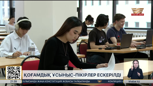 Конституция жобасында қоғамдық ұсыныс-пікірлер ескерілді