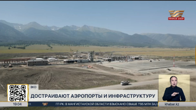 В ВКО ускоряют строительство двух новых аэропортов