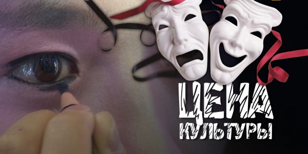 &laquo;Бюро расследований&raquo;. Цена культуры