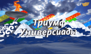 &laquo;Зимняя универсиада в городе тысячи красок&raquo; документальный фильм