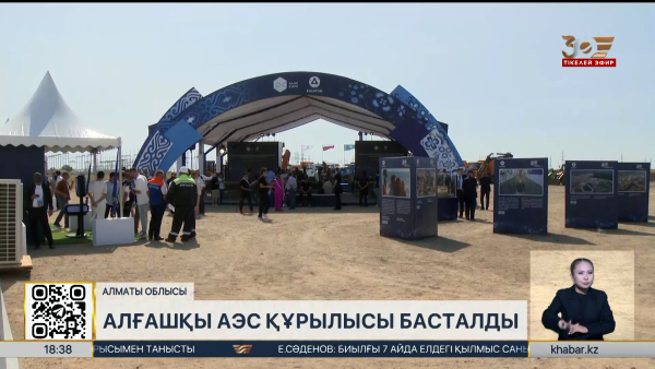 Қазақстан тарихындағы алғашқы АЭС құрылысы басталды