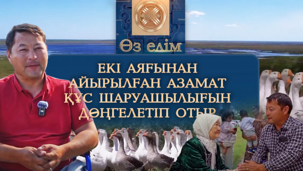 Екі аяғынан айырылған азамат құс шаруашылығын дөңгелетіп отыр | &laquo;Өз елім&raquo;