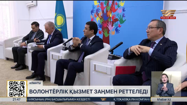 Волонтёрлік қызмет заңмен реттеледі