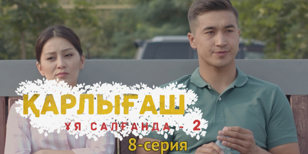 &laquo;Қарлығаш ұя салғанда 2&raquo; 8 серия