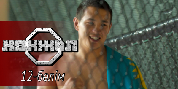 &laquo;Көкжал&raquo; телехикаясы. 12-бөлім