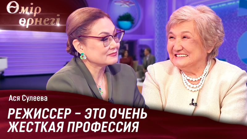 Наследие Аси Сулеевой: мировоззрение и творческое кредо режиссера | Өмір өрнегі