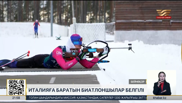 Италияға баратын биатлоншылар белгілі болды. Спорт жаңалықтары