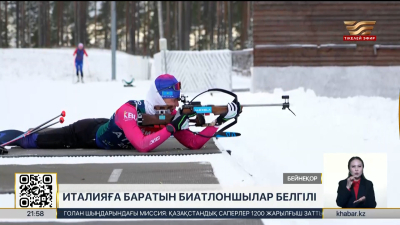Италияға баратын биатлоншылар белгілі болды. Спорт жаңалықтары