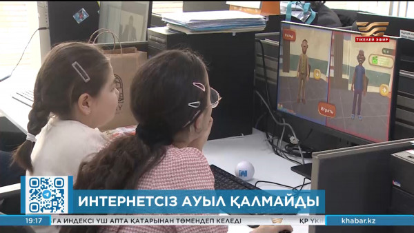 3 жыл ішінде барлық ауыл сапалы интернетке қосылады