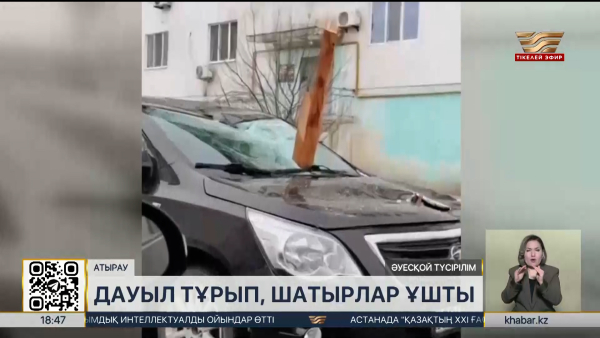 Атырау облысында қатты дауыл 23 ғимараттың шатырын ұшырып әкетті