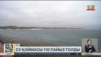 СҚО-дағы «Сергеев» су қоймасы 110 пайызға толды