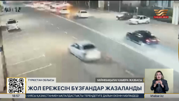 Түркістан облысында жол ережесін бұзғандар жазаланды