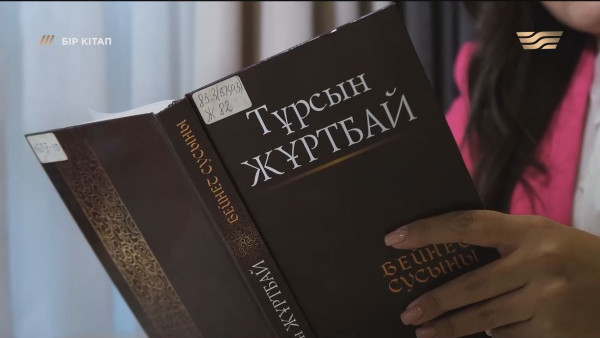 «Бейнет сусыны» – Тұрсын Жұртбай. «Бір кітап»