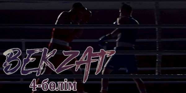 &laquo;Бекзат&raquo; телехикаясы. 4-бөлім