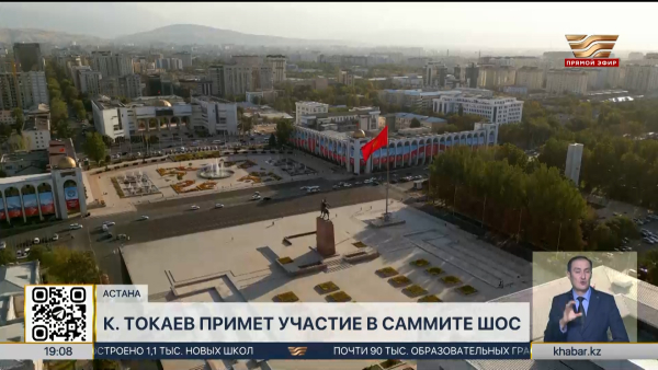 Глава государства примет участие в саммите ШОС в Бишкеке