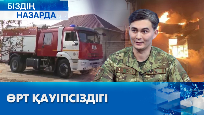 Өрт қауіпсіздігі | Біздің назарда
