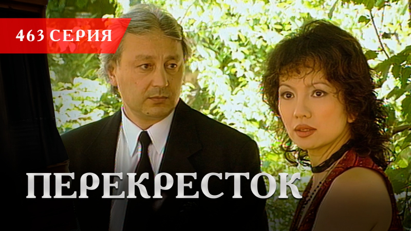 Телесериал «Перекресток» | 463 серия