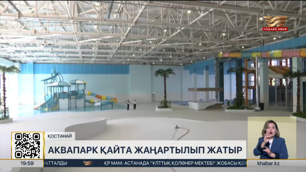 Қостанайдағы жабық аквапарк қайта жаңғыртылып жатыр