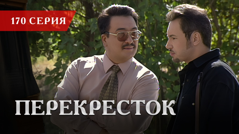 Телесериал «Перекресток» | 170 серия