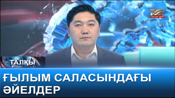 Ғылым саласындағы әйелдер. &laquo;Талқы&raquo;