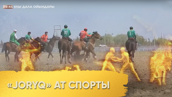 &laquo;JORYQ&raquo; ат спорты І &laquo;Ұлы дала ойындары&raquo;