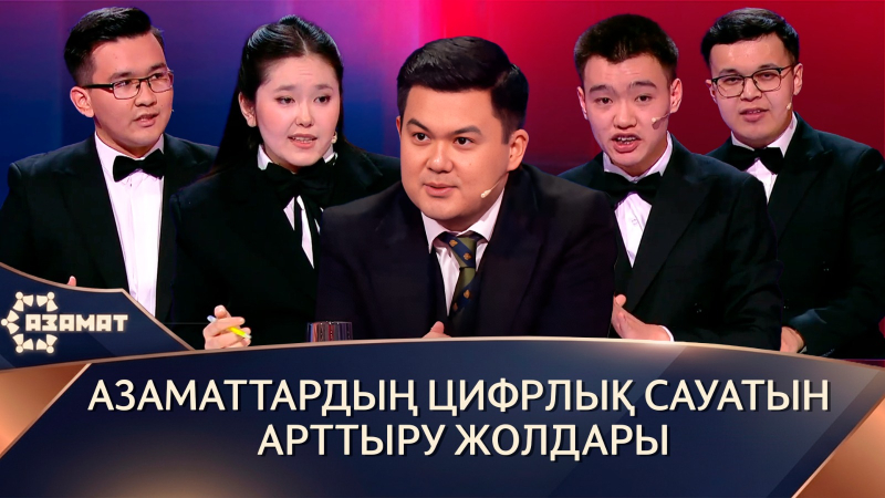 Азаматтардың цифрлық сауатын арттыру жолдары. «Азамат»