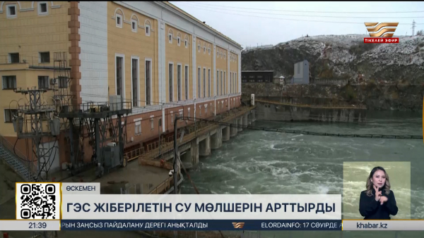 ГЭС жіберілетін су мөлшерін арттырды