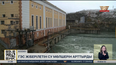 ГЭС жіберілетін су мөлшерін арттырды
