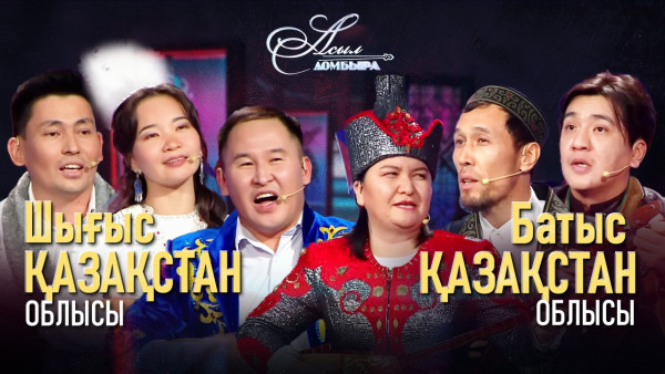 Айтыс. Шығыс Қазақстан облысы &ndash; Батыс Қазақстан облысы. &laquo;Асыл домбыра 2&raquo;