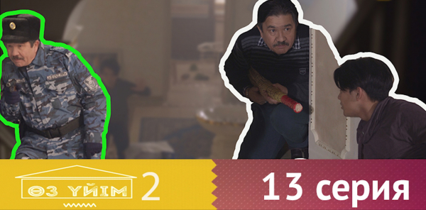 &laquo;Өз үйім 2&raquo; 13 серия