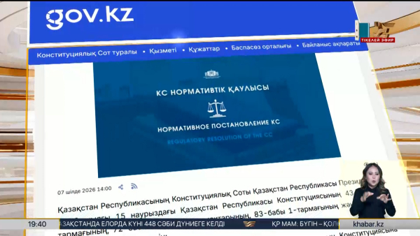 Конституциялық Сот бірқатар лауазымды тұлғаларды қайта тағайындауға қатысты норманы түсіндірді