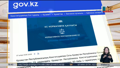 Конституциялық Сот бірқатар лауазымды тұлғаларды қайта тағайындауға қатысты норманы түсіндірді