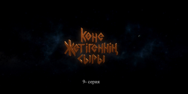 &laquo;Көне жетігеннің сыры&raquo; 9 серия