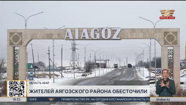 Жители Аягоза остались без электричества из-за пожара