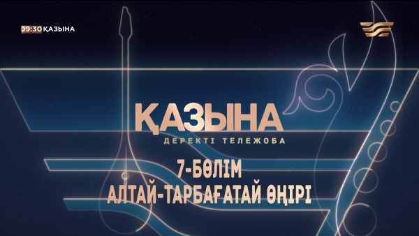Алтай-Тарбағатай өңіріндегі күйшілік дәстүр. &laquo;Қазына&raquo; деректі жобасы
